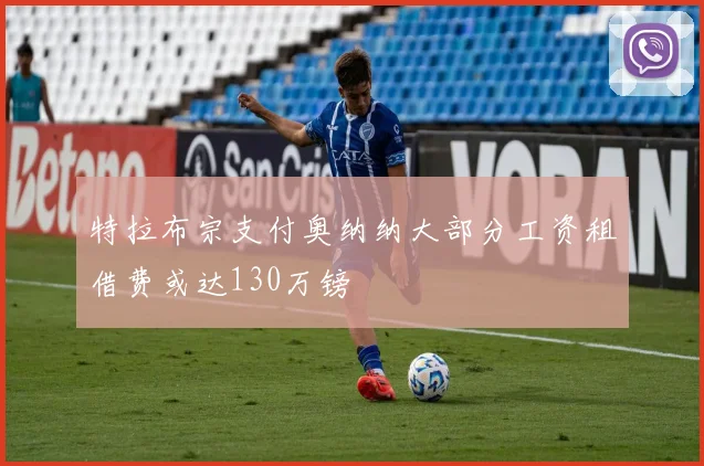 特拉布宗支付奥纳纳大部分工资租借费或达130万镑