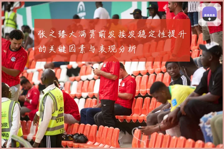 张之臻大满贯前发接发稳定性提升的关键因素与表现分析